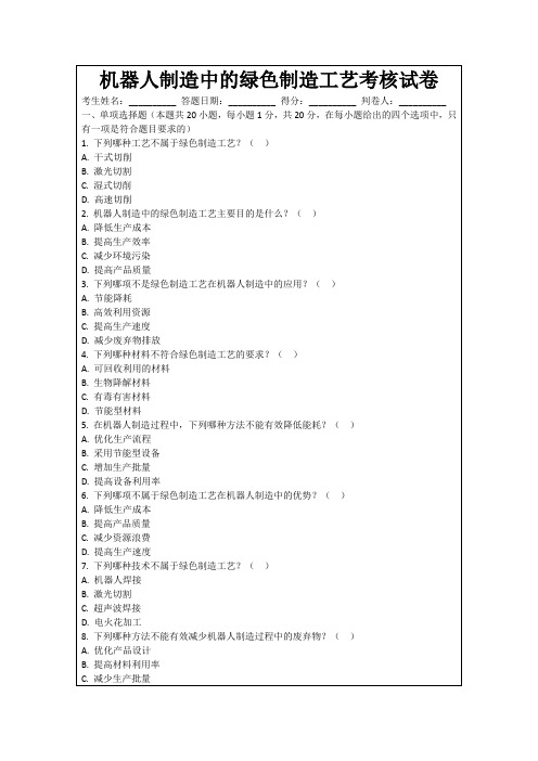 机器人制造中的绿色制造工艺考核试卷