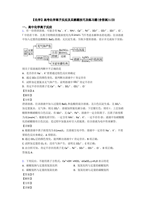 【化学】高考化学离子反应及其解题技巧及练习题(含答案)1(3)