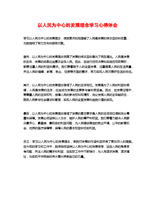 以人民为中心的发展理念学习心得体会