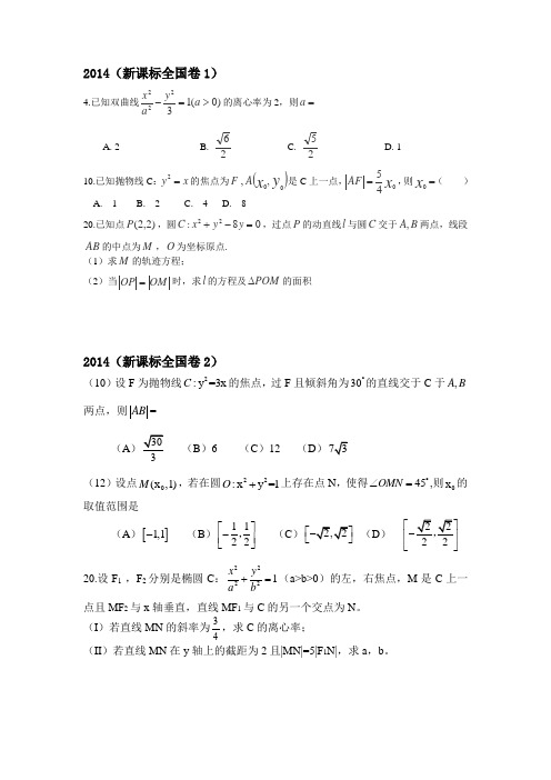 圆锥曲线近五年高考题(全国卷)文科