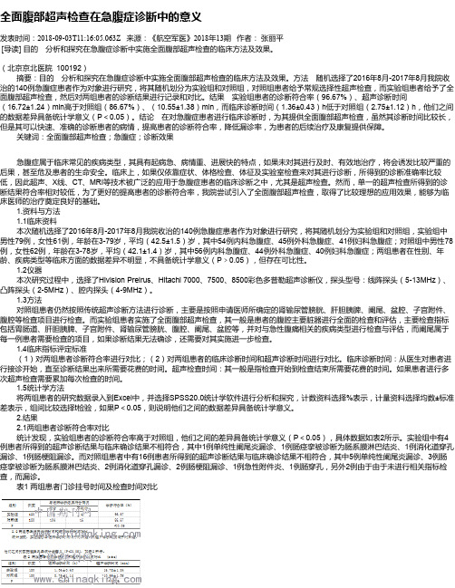 全面腹部超声检查在急腹症诊断中的意义