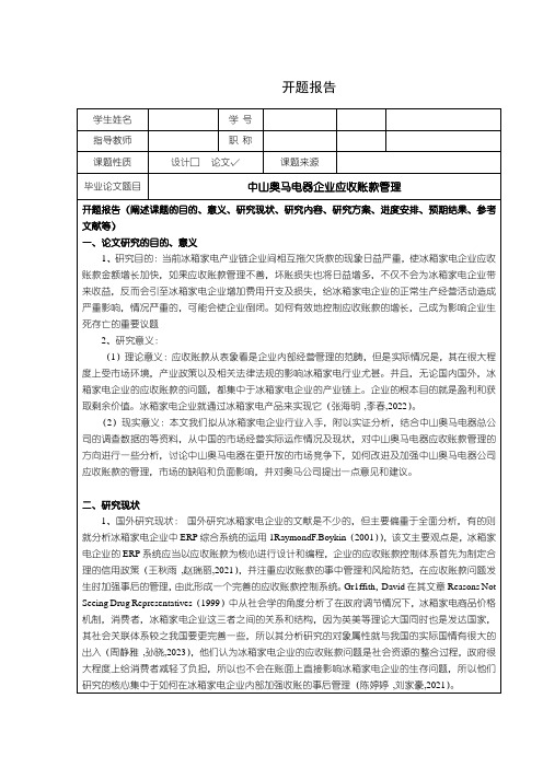 《奥马电器企业应收账款管理开题报告(含提纲)2400字》