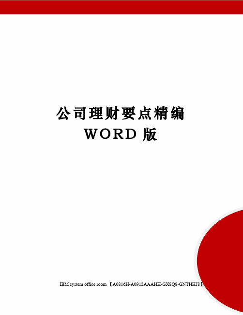 公司理财要点精编WORD版