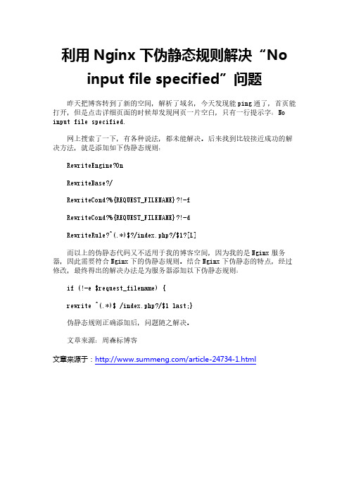 利用Nginx下伪静态规则解决“No input file specified”问题