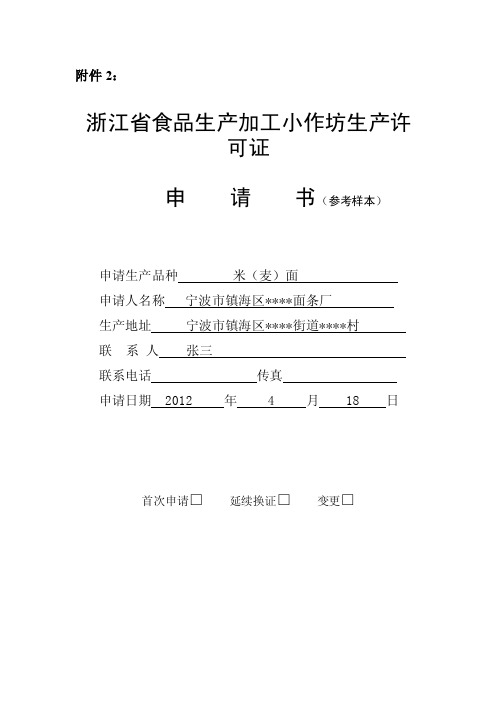 食品加工小作坊申请书示范文本（面条）-宁波市质量技术监督局镇海...