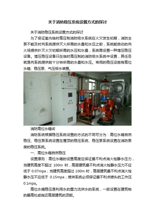 关于消防稳压系统设置方式的探讨