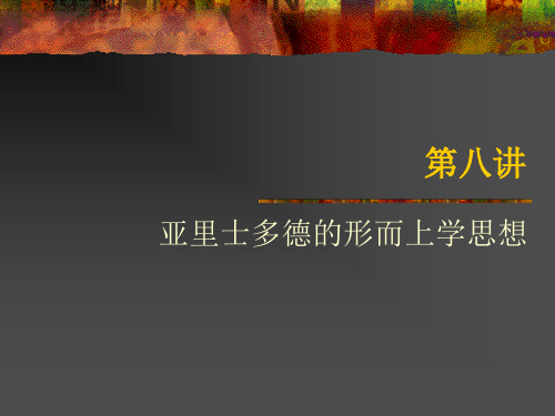 《西方哲学史》教学课件：第八讲 亚里士多德的形而上学思想