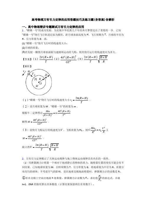 高考物理万有引力定律的应用答题技巧及练习题(含答案)含解析