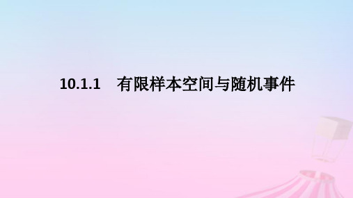 新教材2023版高中数学新人教A版必修第二册：有限样本空间与随机事件课件