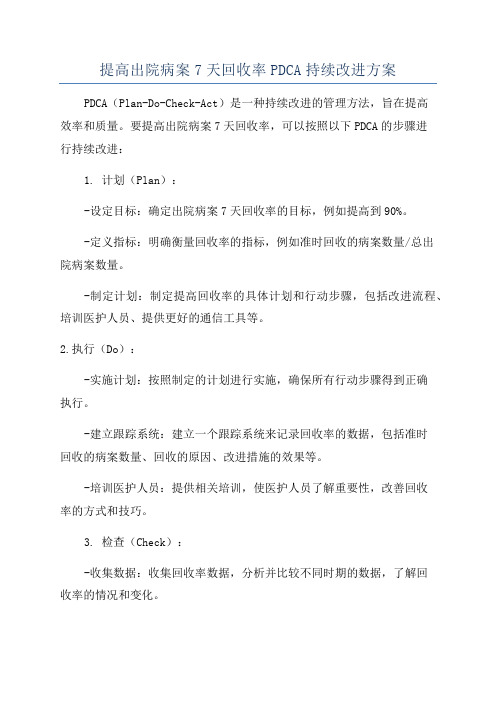 提高出院病案7天回收率PDCA持续改进方案