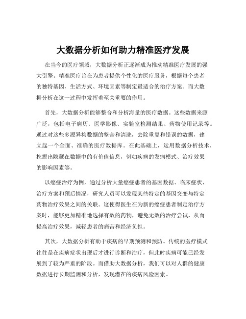 大数据分析如何助力精准医疗发展