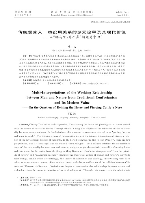 传统儒家人—物役用关系的多元诠释及其现代价值——以“络马首，穿牛鼻”问题为中心