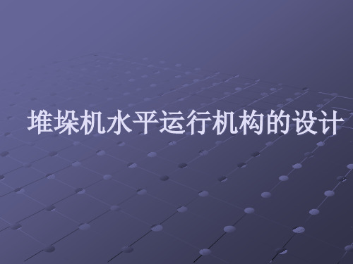 堆垛机水平运行机构的设计说明ppt课件