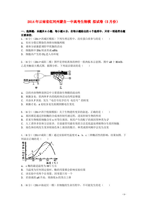 云南省红河州蒙自一中2014届高考生物5月模拟试卷(含解析)