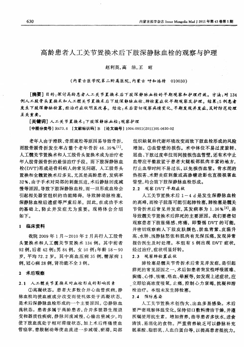 高龄患者人工关节置换术后下肢深静脉血栓的观察与护理