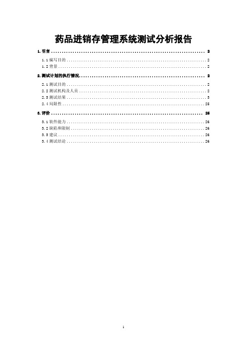 药店进销存管理系统测试分析报告