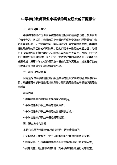 中学初任教师职业幸福感的调查研究的开题报告