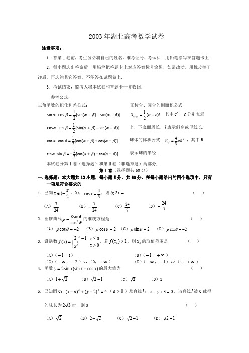 2003年湖北高考数学试卷