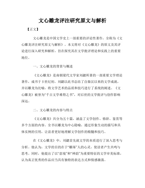 文心雕龙评注研究原文与解析