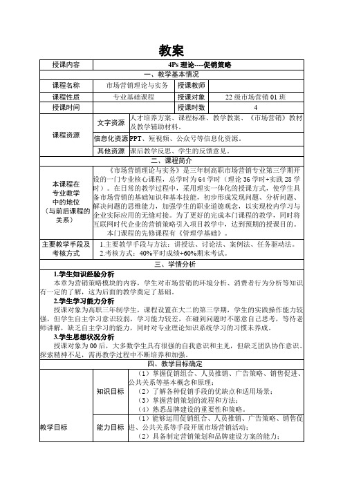 《市场营销概论》促销策略教案