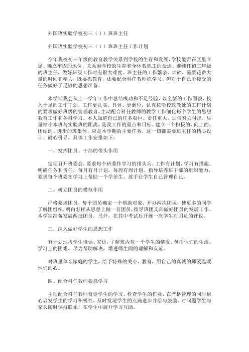 最新精选外国语实验学校初三(1)班班主任工作计划