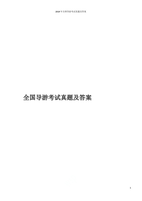 2019年全国导游考试真题及答案