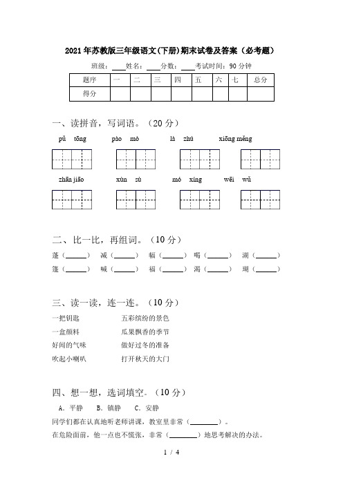 2021年苏教版三年级语文(下册)期末试卷及答案(必考题)