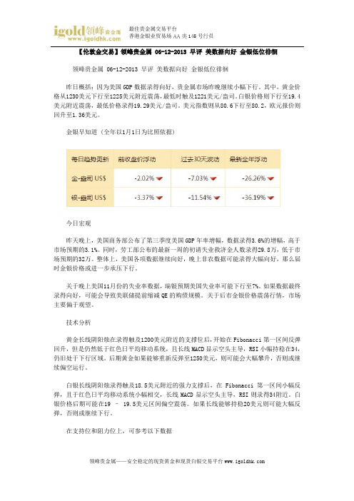 【伦敦金交易】领峰贵金属 06-12-2013 早评 美数据向好 金银低位徘徊