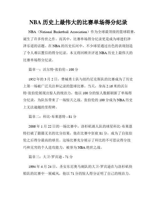 NBA历史上最伟大的比赛单场得分纪录