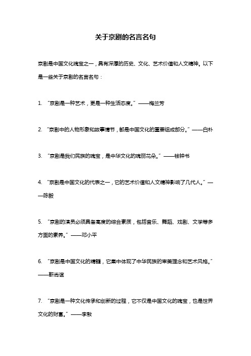 关于京剧的名言名句