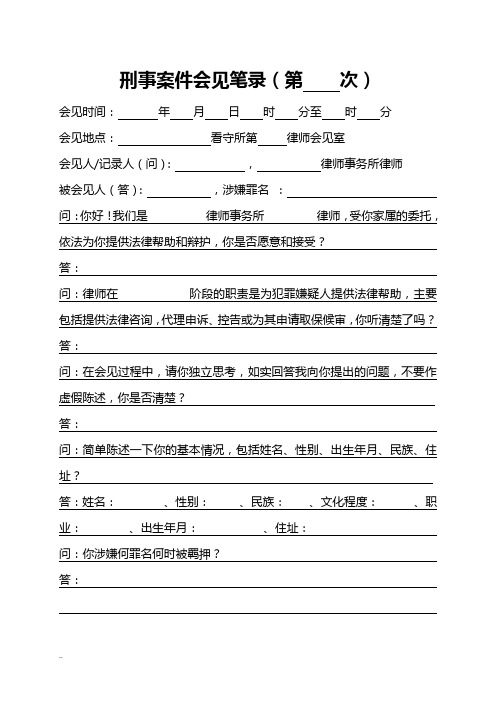 刑事案件会见笔录