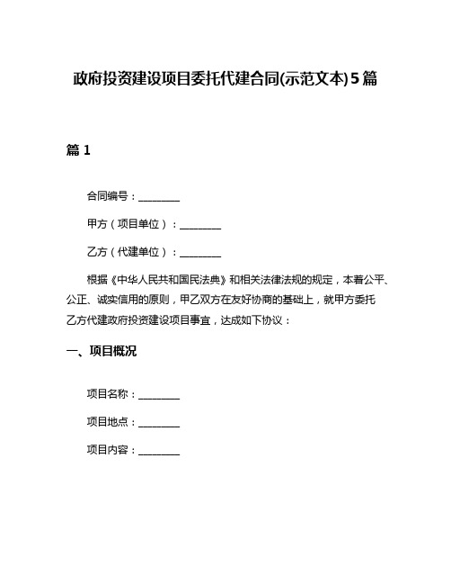 政府投资建设项目委托代建合同(示范文本)5篇