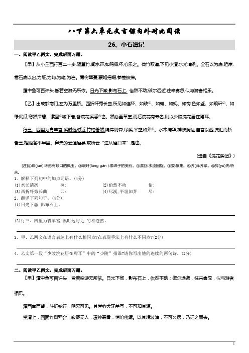 八年级下语文第六单元课内外文言文对比阅读经典版