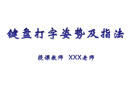 初一七年级上学期信息技术课件《键盘打字指法及姿势》