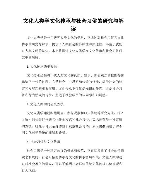 文化人类学文化传承与社会习俗的研究与解读