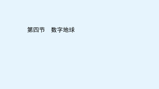 高二地理必修三课件第三章第四节数字地球