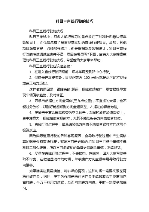 科目三直线行驶的技巧