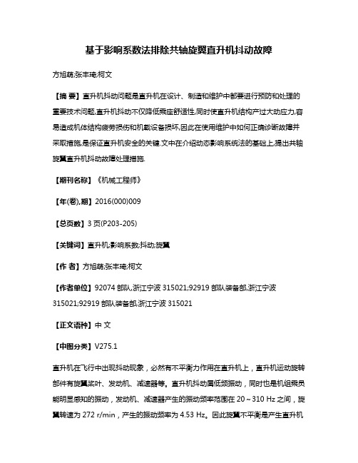 基于影响系数法排除共轴旋翼直升机抖动故障