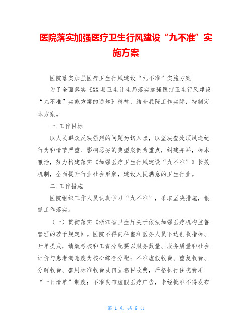 医院落实加强医疗卫生行风建设“九不准”实施方案