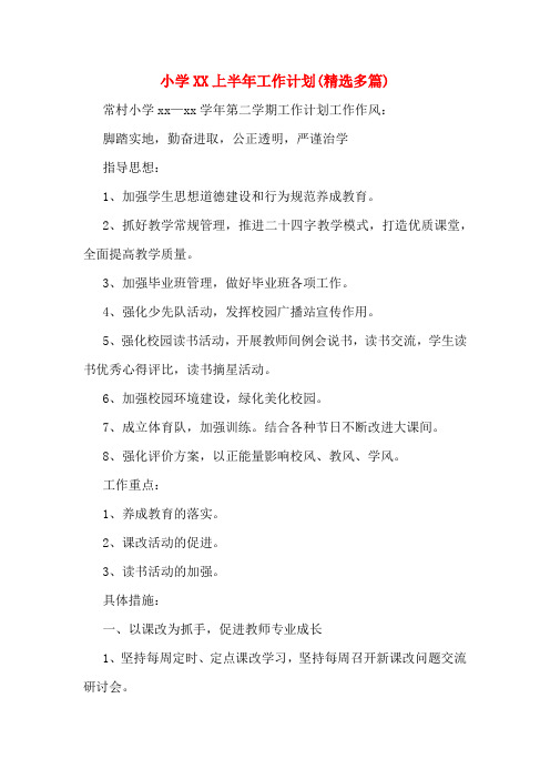 小学XX上半年工作计划(精选多篇)