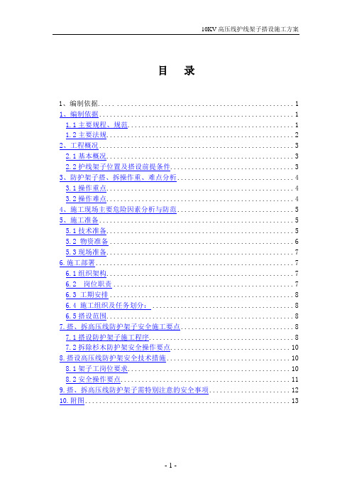 10kV高压线护线架子搭设施工方案