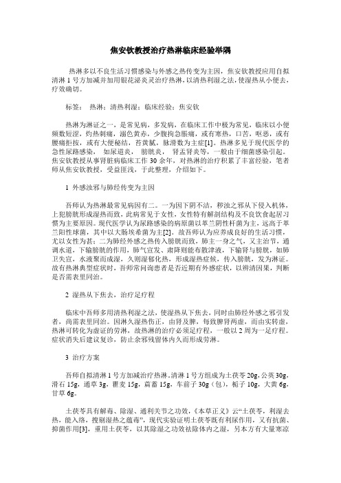 焦安钦教授治疗热淋临床经验举隅
