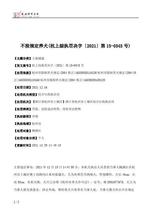 不按规定养犬(杭上综执罚决字〔2021〕第15-0345号)