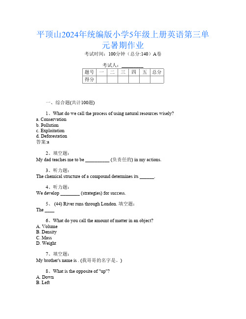 平顶山2024年统编版小学5年级上册D卷英语第三单元暑期作业