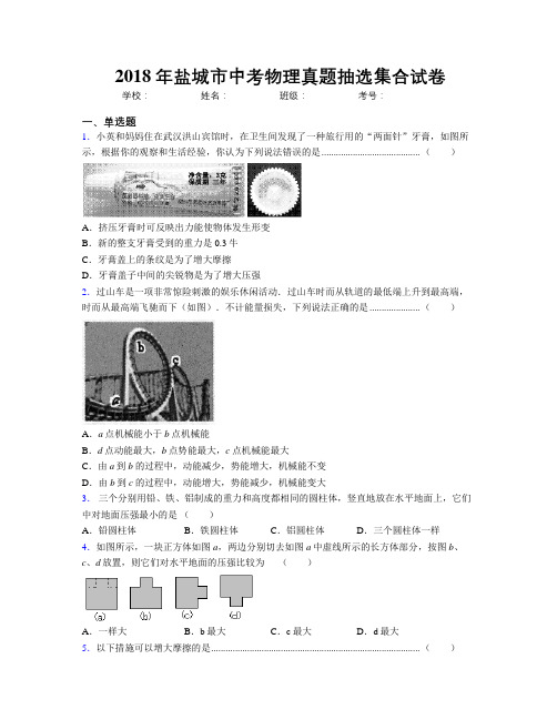 2018年盐城市中考物理真题抽选集合试卷