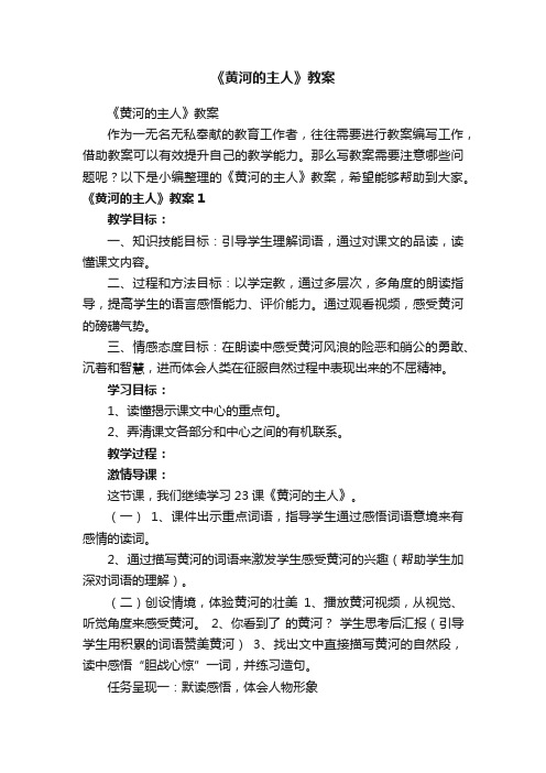 《黄河的主人》教案