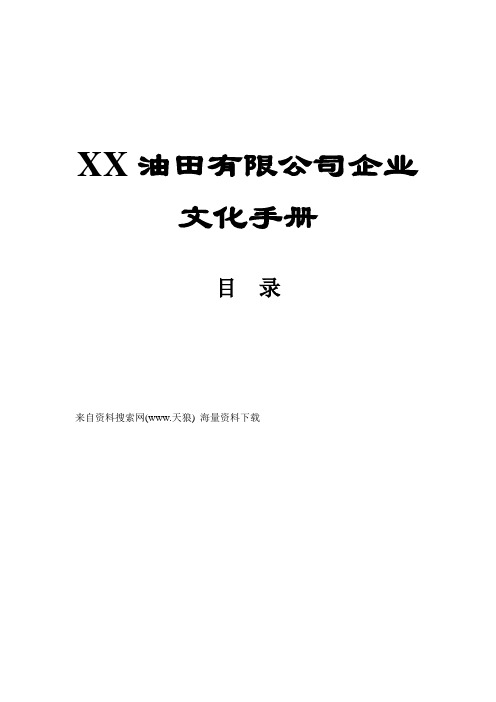 XX油田有限公司企业文化手册(DOC 42页).doc