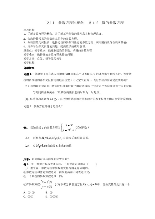 高中数学人教A版选修4-4导学案2.1.1参数方程的概念+2.1.2圆的参数方程