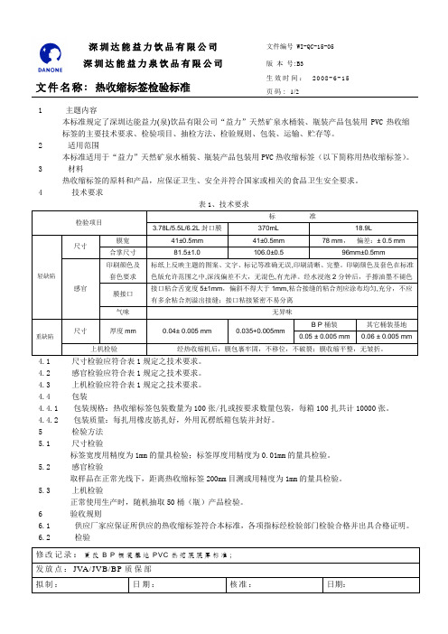 【实用文档】热收缩标签检验标准