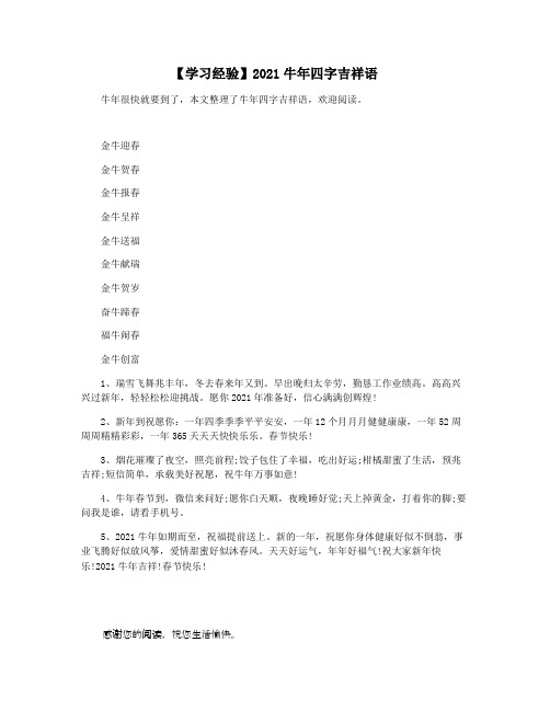 【学习经验】2021牛年四字吉祥语